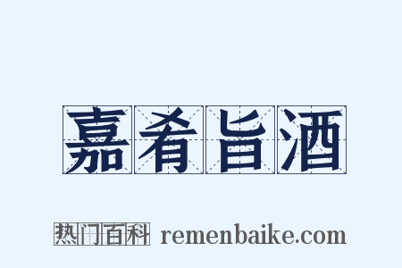 嘉肴旨酒是什么意思的图片